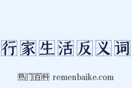 行家生活反义词是什么意思的图片